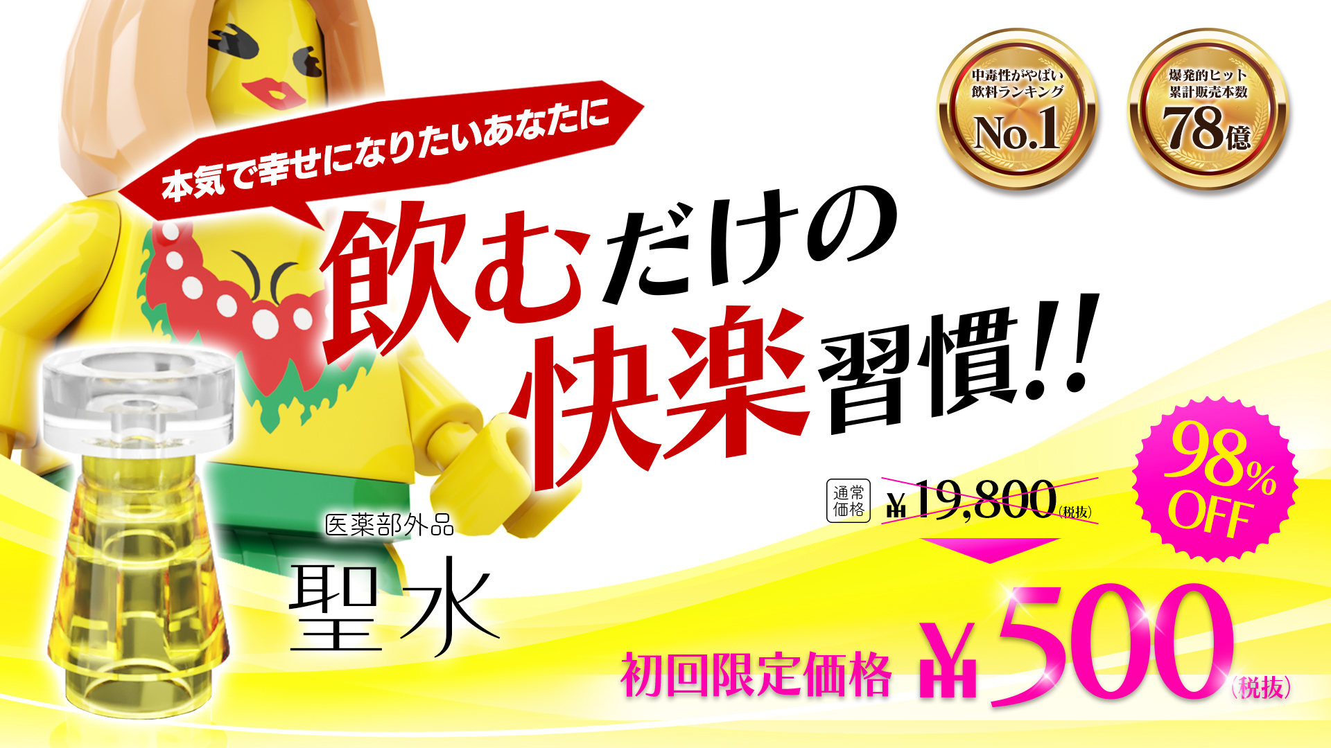 あやしげな詐欺商材のような聖水の広告