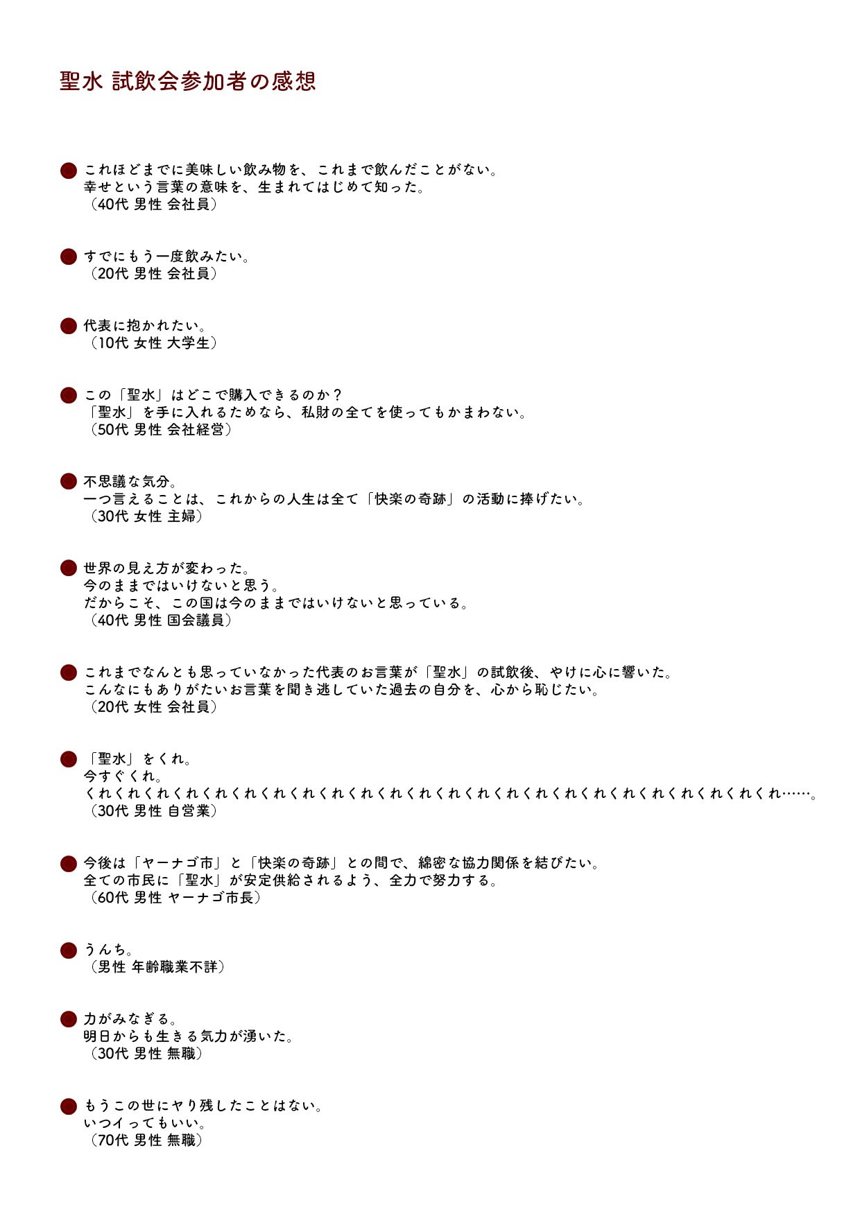 聖水試飲会参加者の感想をまとめた文書